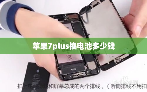 苹果7plus换电池多少钱