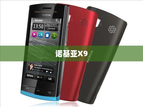 诺基亚X9