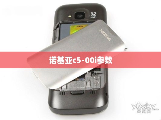 诺基亚c5-00i参数