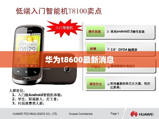 华为t8600最新消息