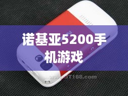 诺基亚5200手机游戏
