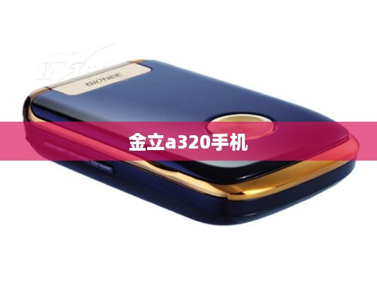金立a320手机