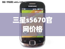三星s5670官网价格
