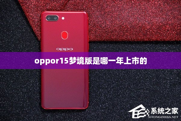 oppor15梦境版是哪一年上市的  第1张