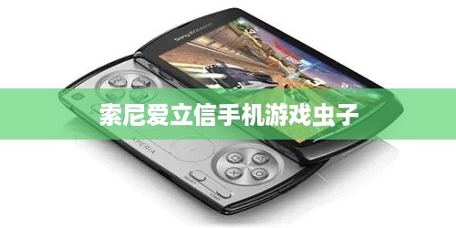 索尼爱立信手机游戏虫子