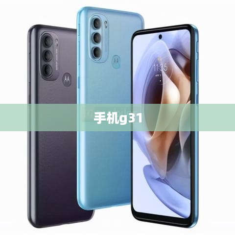 手机g31