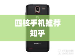四核手机推荐知乎
