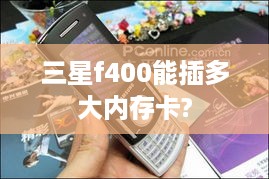 三星f400能插多大内存卡?