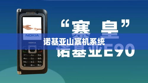诺基亚山寨机系统