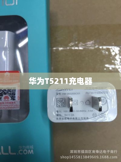 华为T5211充电器  第1张