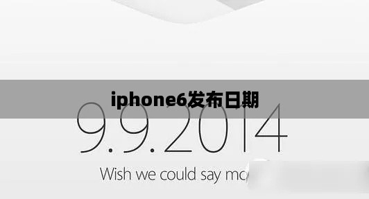 iphone6发布日期