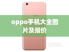 oppo手机大全图片及报价  第1张