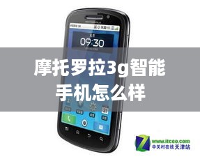 摩托罗拉3g智能手机怎么样