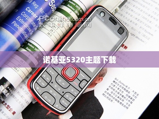 诺基亚5320主题下载