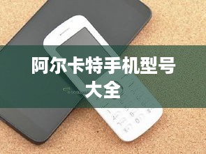 阿尔卡特手机型号大全