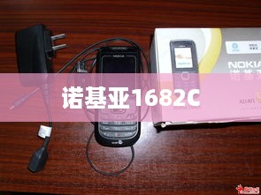 诺基亚1682C