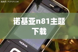诺基亚n81主题下载
