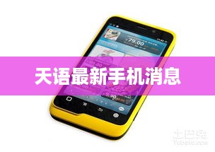 天语最新手机消息