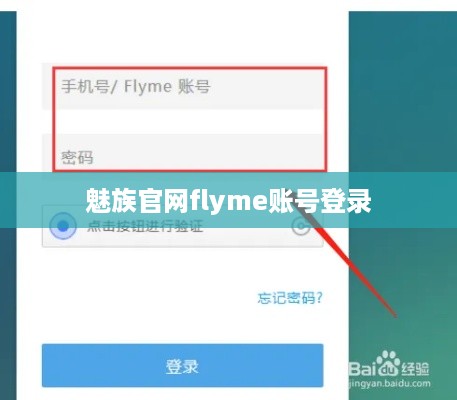 魅族官网flyme账号登录  第1张