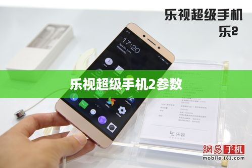 乐视超级手机2参数