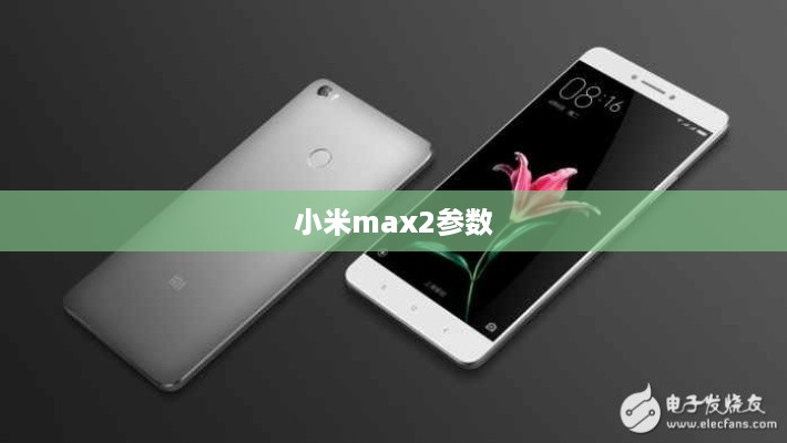 小米max2参数