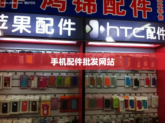 手机配件批发网站
