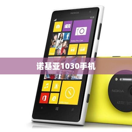 诺基亚1030手机