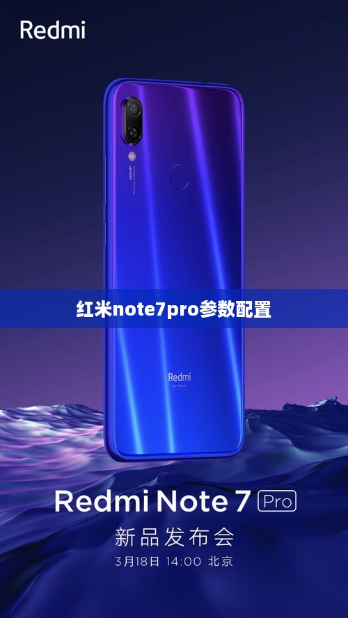 红米note7pro参数配置  第1张