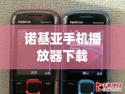诺基亚手机播放器下载  第1张