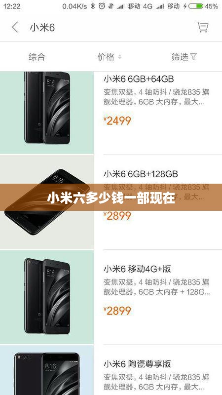 小米六多少钱一部现在