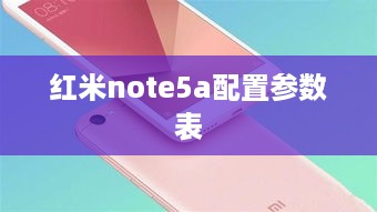 红米note5a配置参数表
