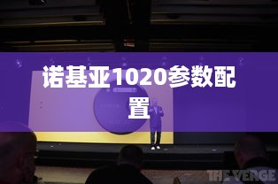 诺基亚1020参数配置