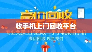 收手机上门回收平台
