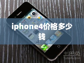 iphone4价格多少钱
