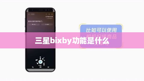 三星bixby功能是什么