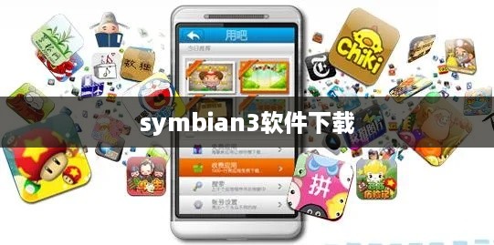 symbian3软件下载