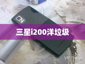 三星i200洋垃圾