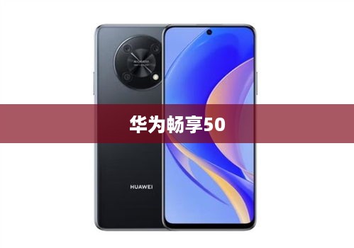 华为畅享50