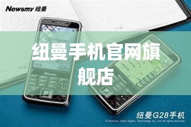 纽曼手机官网旗舰店