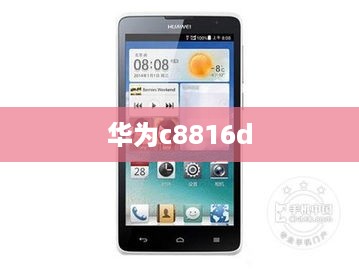 华为c8816d