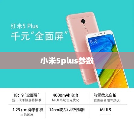 小米5plus参数  第1张