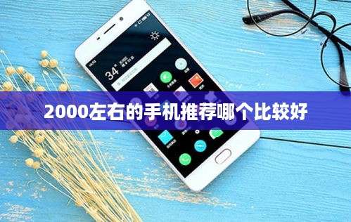 2000左右的手机推荐哪个比较好