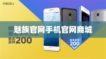 魅族官网手机官网商城