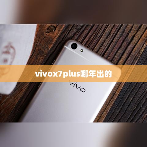 vivox7plus哪年出的