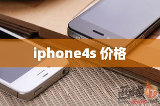 iphone4s 价格