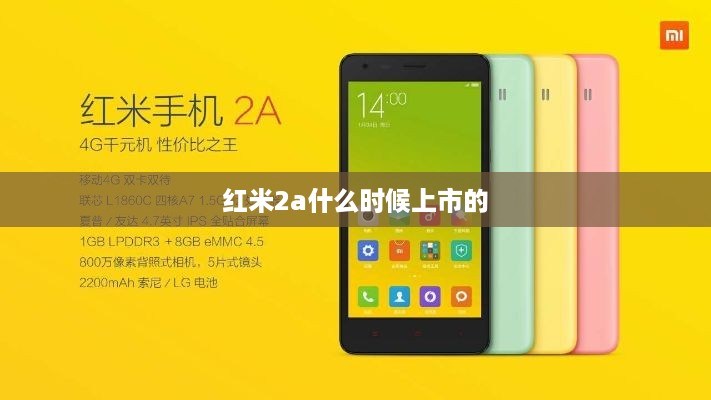 红米2a什么时候上市的  第1张