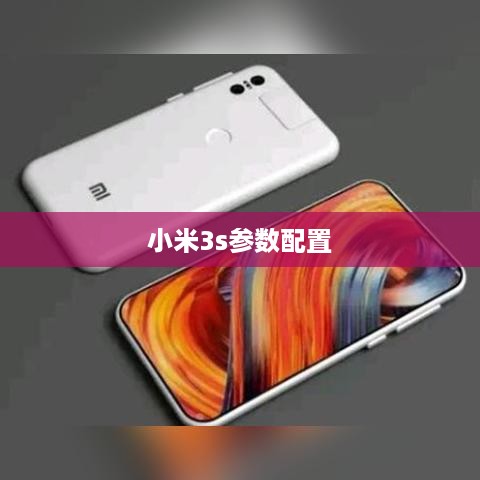 小米3s参数配置