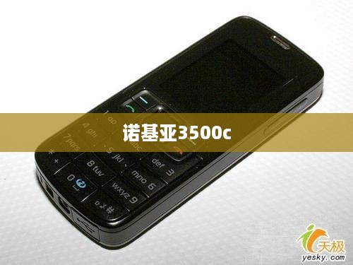 诺基亚3500c
