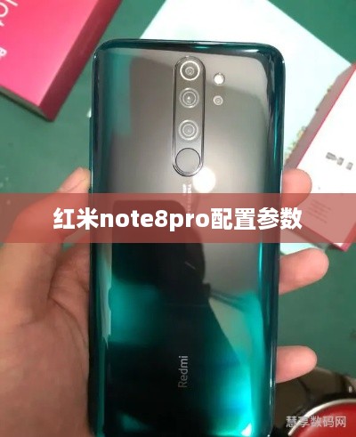 红米note8pro配置参数