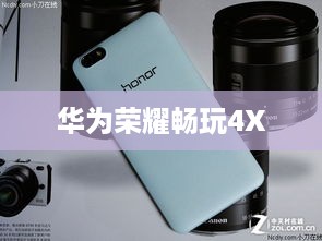 华为荣耀畅玩4X